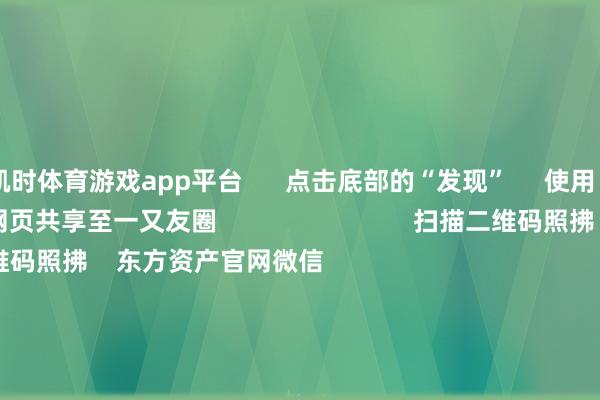 凯时体育游戏app平台      点击底部的“发现”     使用“扫一扫”     即可将网页共享至一又友圈                            扫描二维码照拂    东方资产官网微信                                                                        沪股通             深股通             港股通(沪)             港股通(深)                         热门资讯        特朗普一句话激发好意思股史诗级暴涨！三天超800亿！A股回购增捏力度加强深成指与创业板指涨逾2%南向资金单日净买入额创历史新高                            焦点专题    2025宇宙两会第十二届Choice最好分析师聚焦二十届三中全会            民营企业茶话会召开        中央一号文献发布                                视频                                    一键照拂财经大咖            热门推选环球市集：好意思股三大指数集体收跌 纳指跌超4% 现货黄金创历史新高        东方资产Choice数据    288    东说念主挑剔    2025-04-11                            东方资产    扫一扫下载APP    东方资产居品    东方资产免费版东方资产Level-2东方资产计谋版妙思投研助理Choice金融末端        证券交往    东方资产证券开户东方资产在线交往				东方资产证券交往        照拂东方资产    东方资产网微博东方资产网微信认识与提倡        天天基金    扫一扫下载APP    基金交往    基金开户基金交往活期宝基金居品矜重答理        照拂天天基金    天天基金网微博天天基金网微信        东方资产期货    扫一扫下载APP    期货交往    期货手机开户期货电脑开户期货官方网站        信息会聚传播视听节目许可证：0908328号 规画证券期货业务许可证编号：913101046312860336 行恶和不良信息举报:021-61278686 举报邮箱：jubao@eastmoney.com    沪ICP证:沪B2-20070217 网站备案号:沪ICP备05006054号-11  沪公网安备 31010402000120号 版权系数:东方资产网 认识与提倡:4000300059/952500    			对于咱们    可捏续发展			告白事业			有关咱们			诚聘英才			法律声明    秘籍保护			征稿缘由			友情畅达        	        -尊龙凯龙时「中国」官方网站