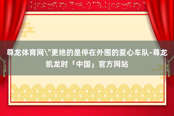尊龙体育网
